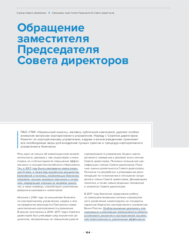 Обращение Заместителя Председателя Совета директоров