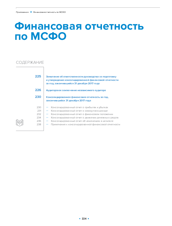 Заявление об&nbsp;ответственности руководства за&nbsp;подготовку и&nbsp;утверждение консолидированной финансовой отчетности